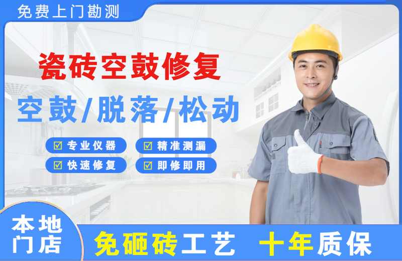 玉龙瓷砖空鼓修复